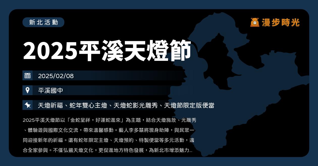 網站近期文章：新北【2025平溪天燈節】活動整理：2場天燈活動+1場淨山活動！天燈光雕秀、體驗旅遊、國際文化交流、李多慧助陣（1/12、2/8）