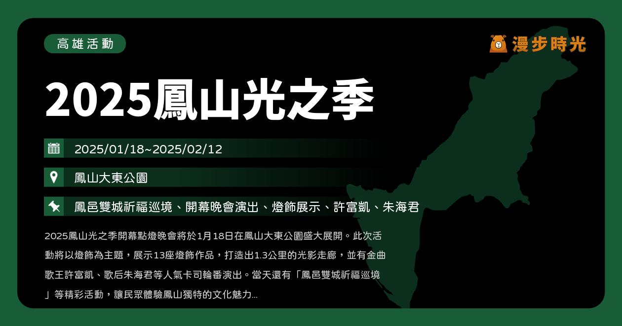 網站近期文章：高雄【2025鳳山光之季】活動整理：13座燈飾盛大點燈！開幕晚會、食農市集、文化導覽！許富凱、朱海君、吳汶芳、曾瑋中、陳思安、陳孟賢、黃妃、陳昭瑋開唱（1/18~2/12）