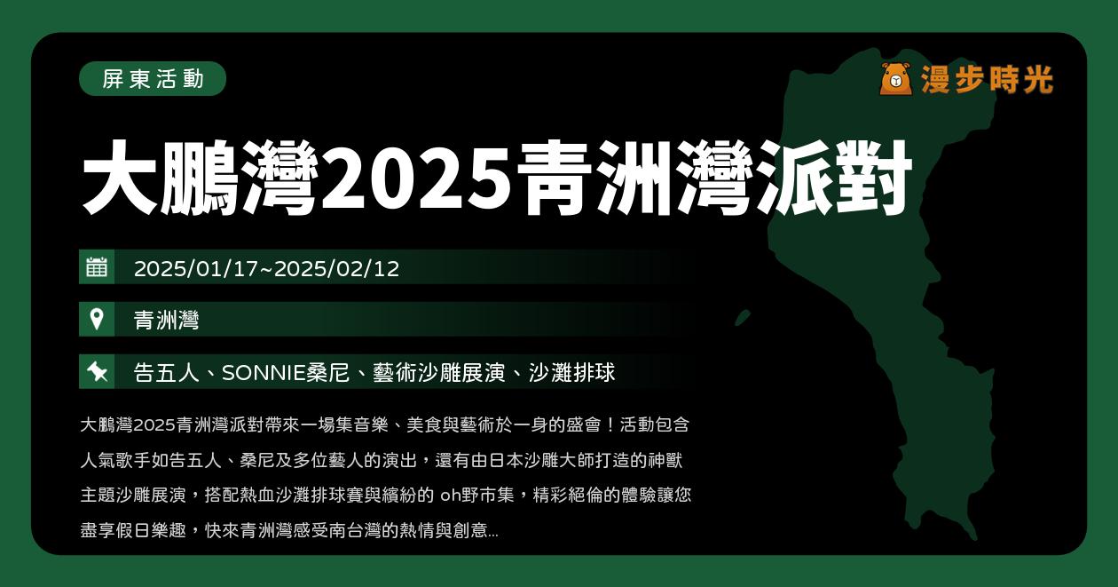 網站近期文章：屏東【大鵬灣2025青洲灣派對】活動整理：新年沙雕展！日本沙雕作品、沙灘排球、oh野市集！告五人、SONNIE桑尼開唱（1/17~2/12）