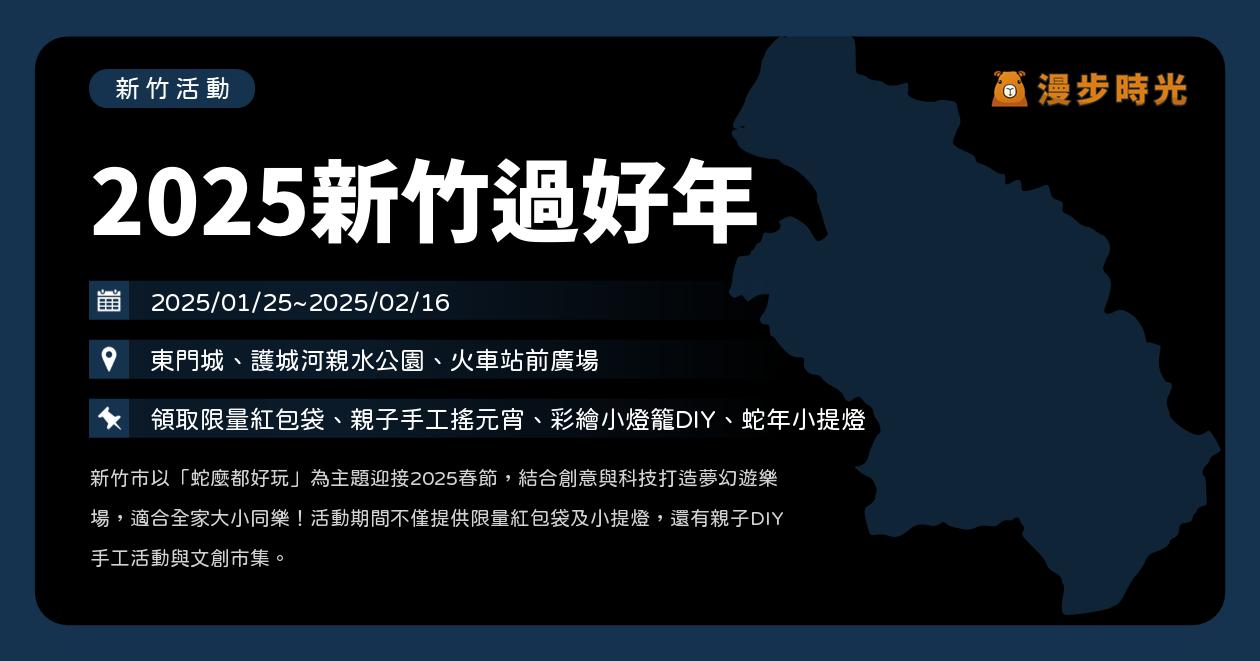 網站近期文章：新竹【2025新竹過好年藝術燈節（2025新竹燈會）】活動整理：東門城護城河蛇彩繽紛科技感登場！元宵市集、手工搖元宵、彩繪小燈籠、蛇年小提燈（1/25~2/16）