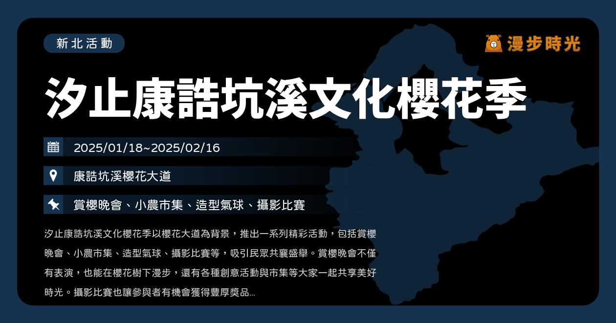 網站近期文章：新北【汐止康誥坑溪文化櫻花季】活動整理：賞櫻晚會、小農市集、造型氣球、攝影比賽、交通方式（1/18~2/16）