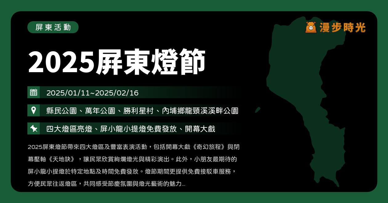 網站近期文章：屏東【2025屏東燈節】活動整理：4大燈區登場！開幕大戲、閉幕歌手、燈區資訊、免費接駁車（1/11~2/16）