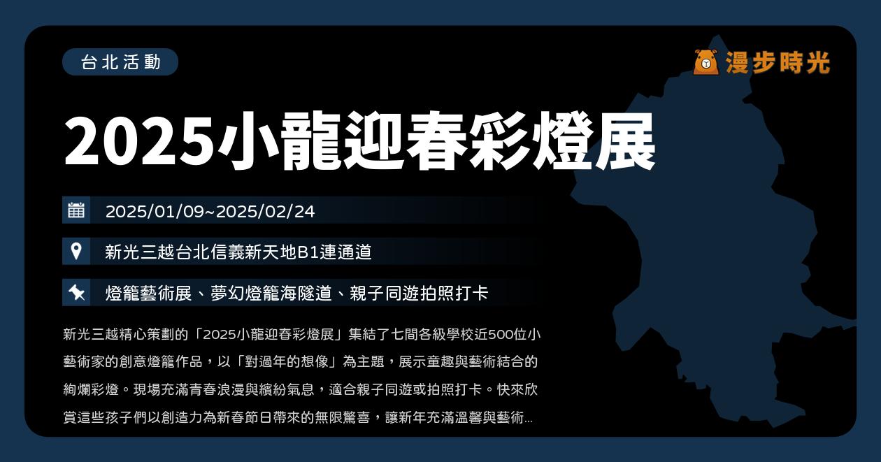 網站近期文章：台北【2025小龍迎春彩燈展(新光三越信義新天地)】活動整理（1/9~2/24）