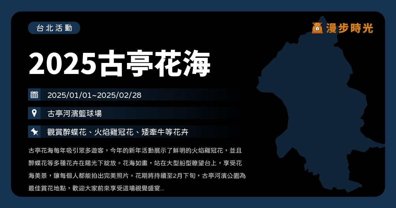 網站近期文章：台北【2025古亭花海】活動整理：帆船與花海造浪！還能坐在小帳篷裡談天！紫色花卉燈海夜裡更美（1/1~2/E）