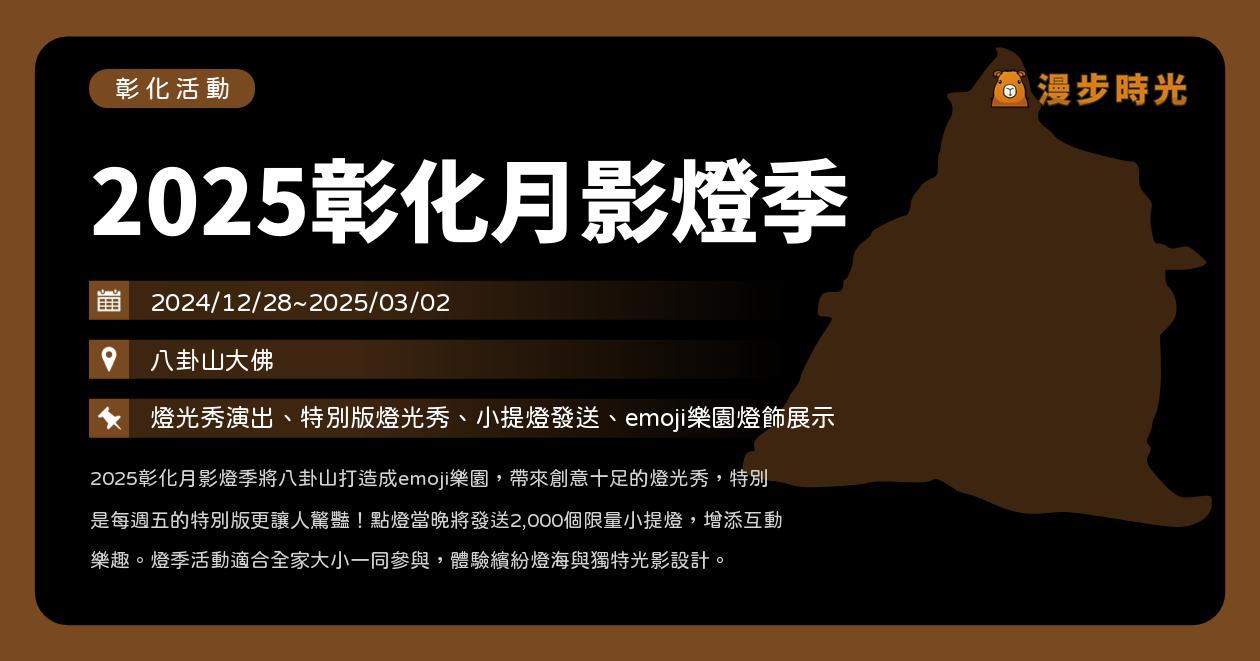 彰化【2025彰化月影燈季】活動整理：八卦山登場！Emoji樂園創意燈會，3大系列活動整理（點燈時間/小提燈/集章抽獎）（12/28~3/2）