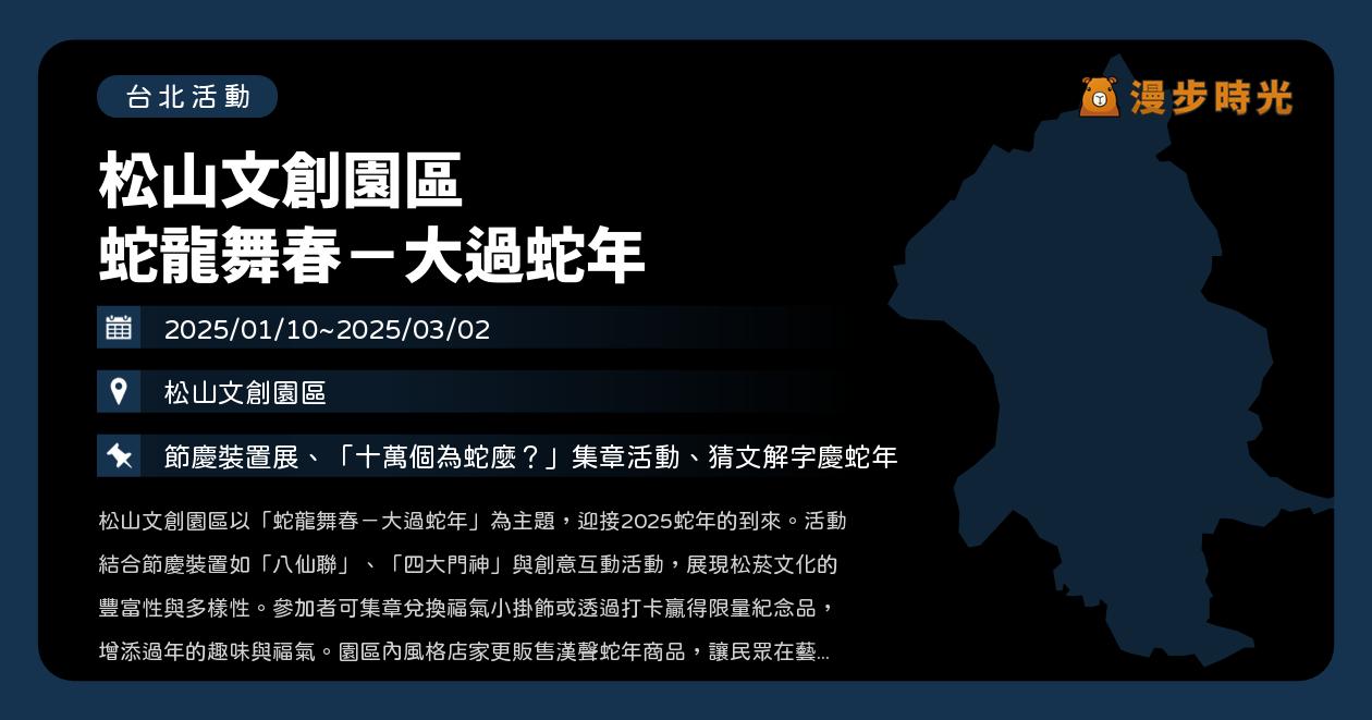 網站近期文章：台北【松山文創園區春節活動：蛇龍舞春－大過蛇年】活動整理：八仙聯、蛇燦蓮花窗框、四大門神、集章活動（1/10~3/2）