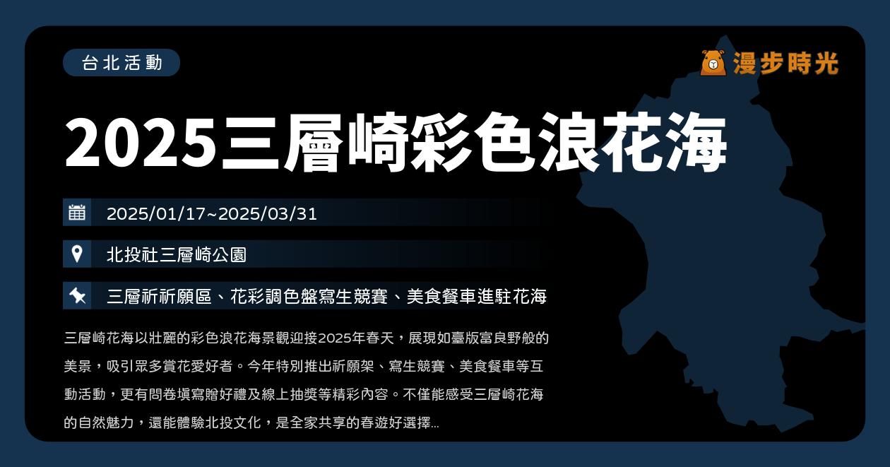 網站近期文章：台北【2025三層崎彩色浪花海】活動整理：台版富良野美景來了！180公分祈願架、花彩調色盤寫生、美食餐車！填問券送浪花紅包袋（1/17~3/31）