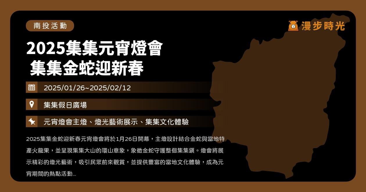 網站近期文章：南投【2025集集元宵燈會】活動整理：開幕煙火秀、小火車導覽、農曆新年初一～初五演出、小紅包與摸彩！（1/26~2/12）