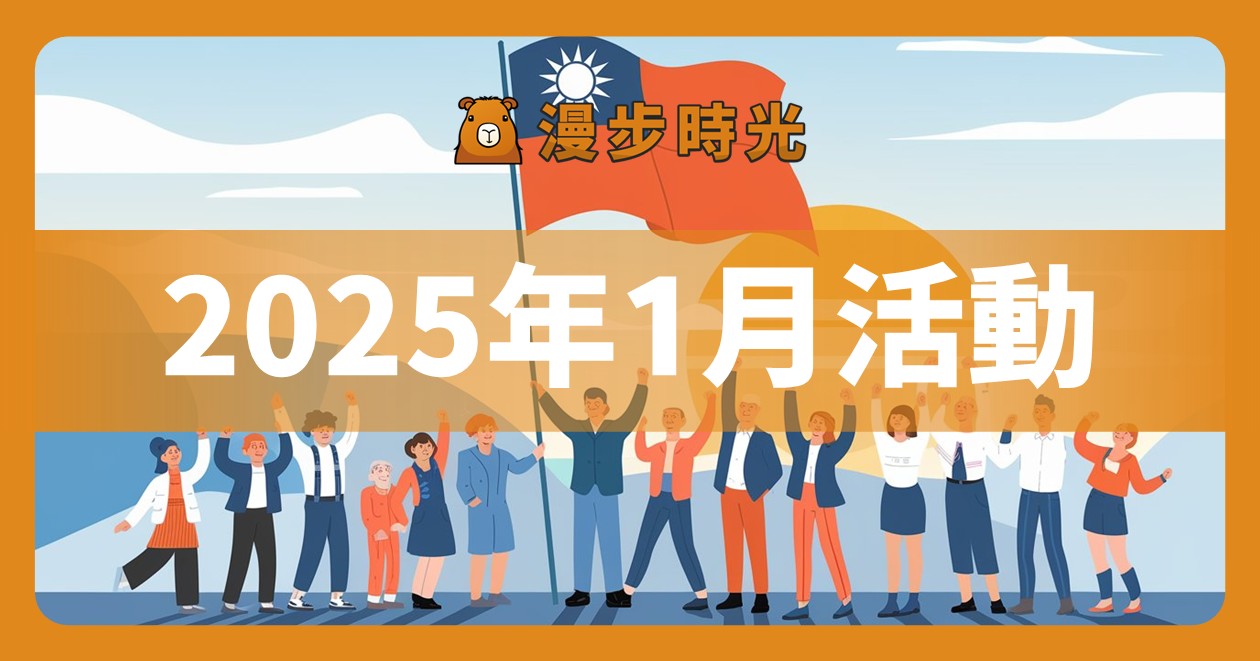 網站近期文章：2025年1月全台活動