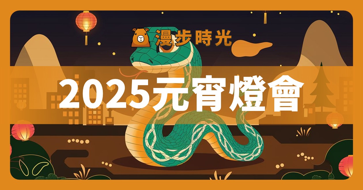 2025全台燈會整理：全台18場元宵活動！小提燈、傳統元宵活動、系列活動