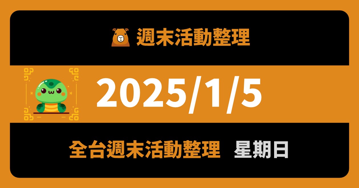 網站近期文章：2025/1/5全台活動（39筆）