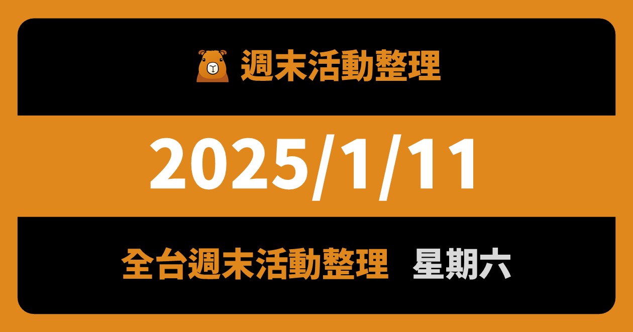 網站近期文章：2025/1/11全台活動（58筆）