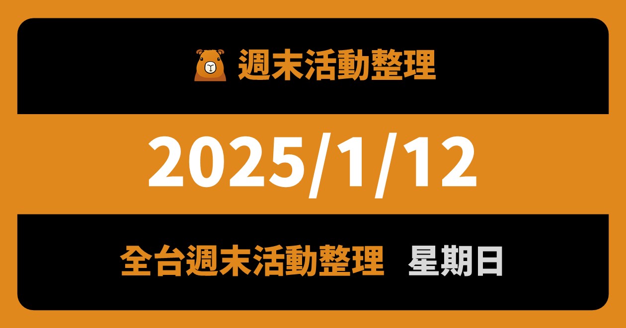 網站近期文章：2025/1/12全台活動（50筆）