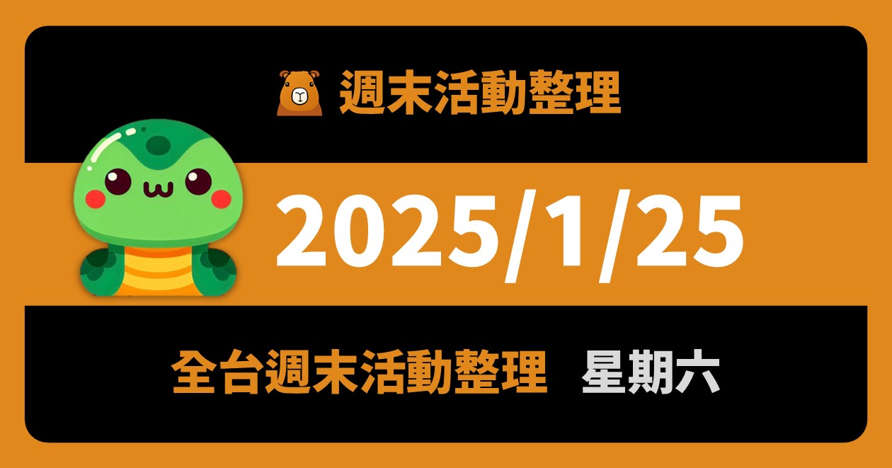 網站近期文章：2025/1/25全台活動（78筆）