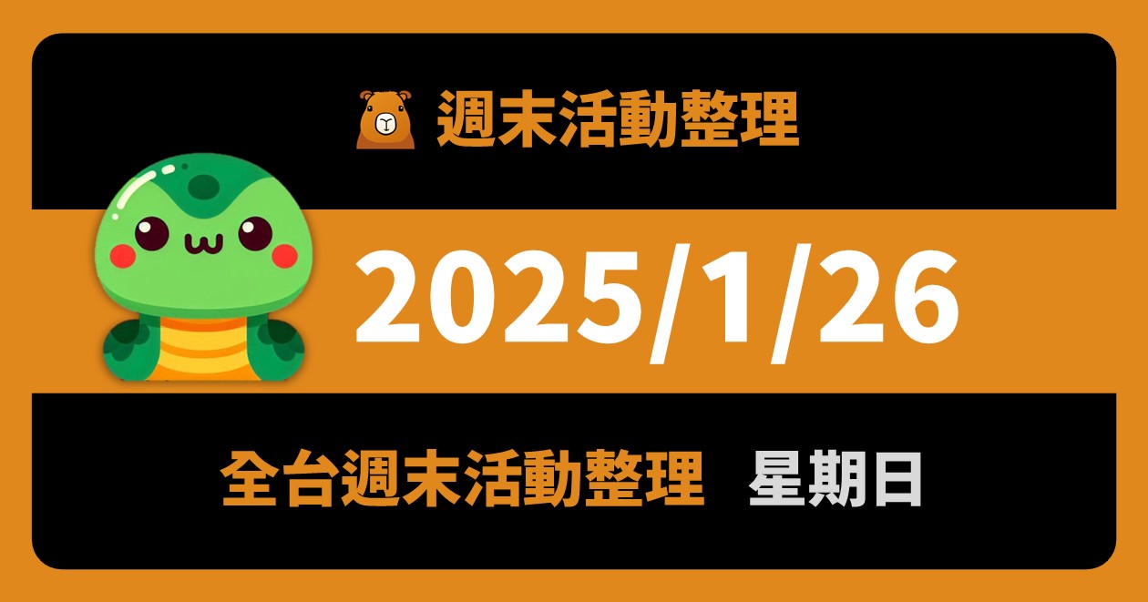 網站近期文章：2025/1/26全台活動（75筆）