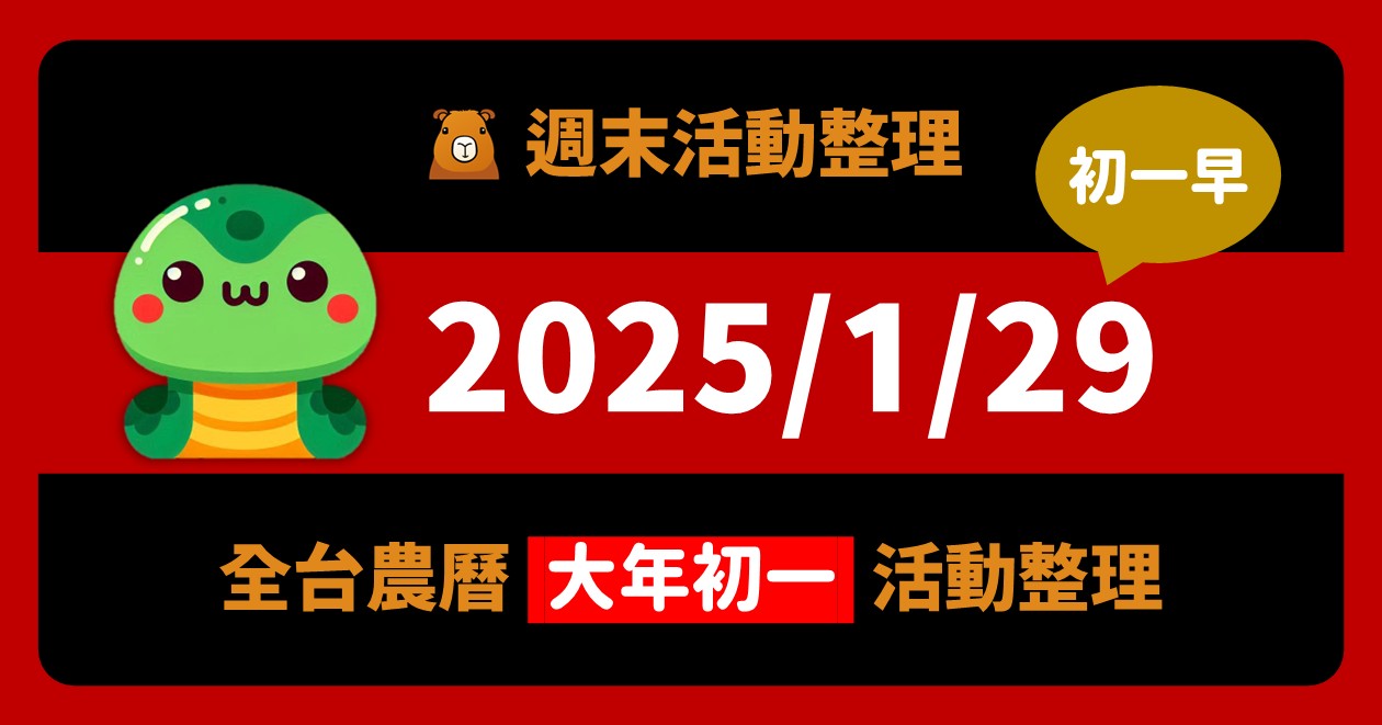 網站近期文章：2025/1/29全台活動：大年初一開心出遊！掌握即時路況避開塞車（74筆）