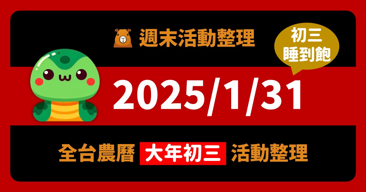 網站近期文章：2025/1/31全台活動：大年初三睡到飽！吃餃子少爭執（81筆）