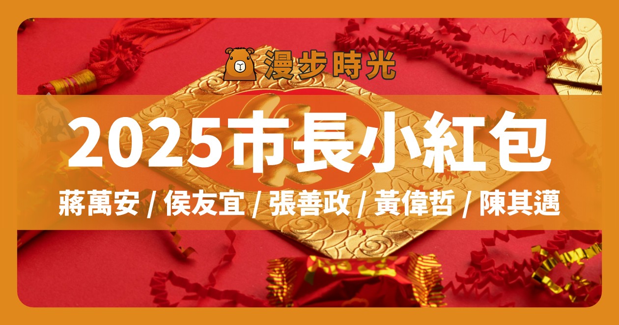 網站近期文章：2025市長走春發小紅包活動：台北、新北、桃園、新竹、台中、高雄、屏東