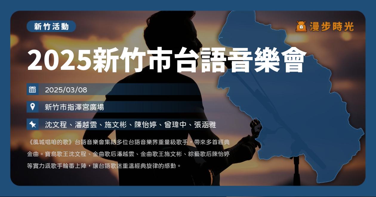 網站近期文章：新竹【2025新竹市台語音樂會《風城唱咱的歌》】活動整理：指澤宮廣場開唱！沈文程、潘越雲、施文彬、陳怡婷、曾瑋中、張涵雅（3/8）