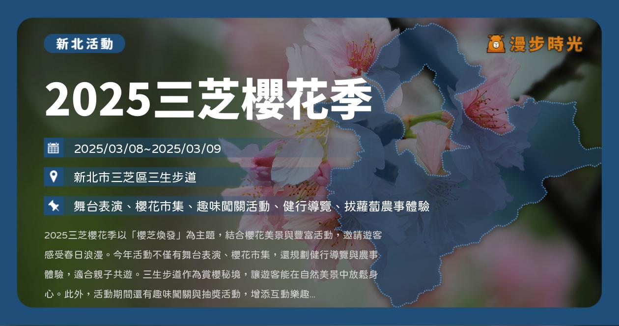 網站近期文章：新北【2025三芝櫻花季】活動整理：舞台表演、櫻花市集、闖關活動、抽獎（3/8~3/9）