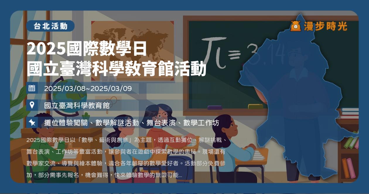 網站近期文章：台北【2025國際數學日 國立臺灣科學教育館活動】活動整理：科教館來闖關！遊數嘉年華、遊戲攤位、科學演示、數學魔術（3/8~3/9）