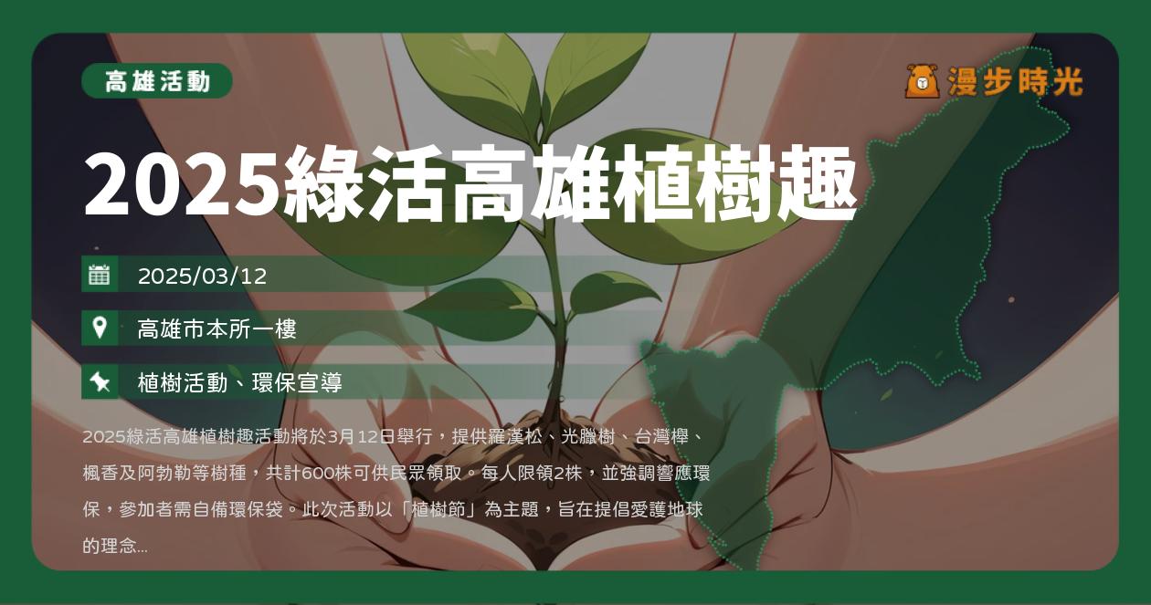 網站近期文章：高雄【2025綠活高雄植樹趣】活動整理：前金區公所600株樹苗領取！羅漢松、光臘樹、台灣櫸、楓香、阿勃勒（3/12）