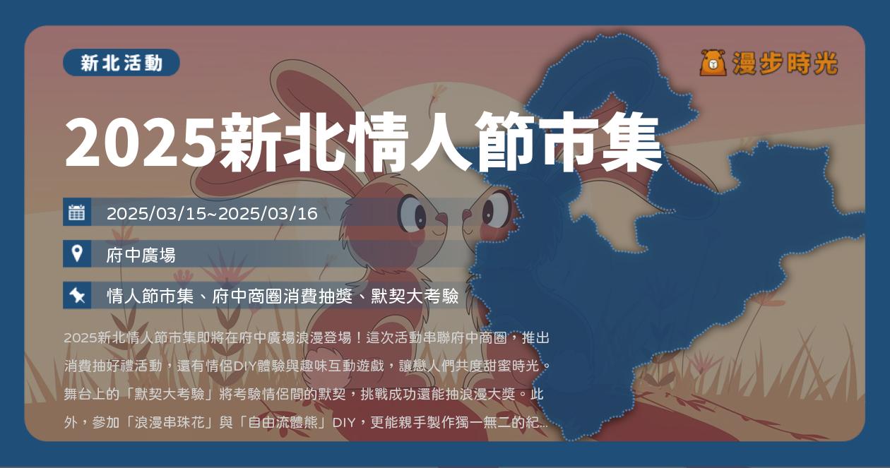 網站近期文章：新北【2025新北情人節市集】活動整理：府中放閃準備！默契大考驗、DIY體驗、消費抽好禮（3/15~3/16）