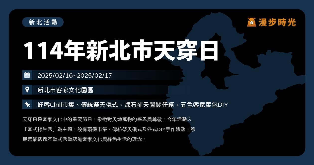 網站近期文章：新北【114年新北市天穿日】活動整理：好客Chill市集、傳統祭天儀式、煉石補天闖關任務、五色客家菜包DIY（2/16~2/17）