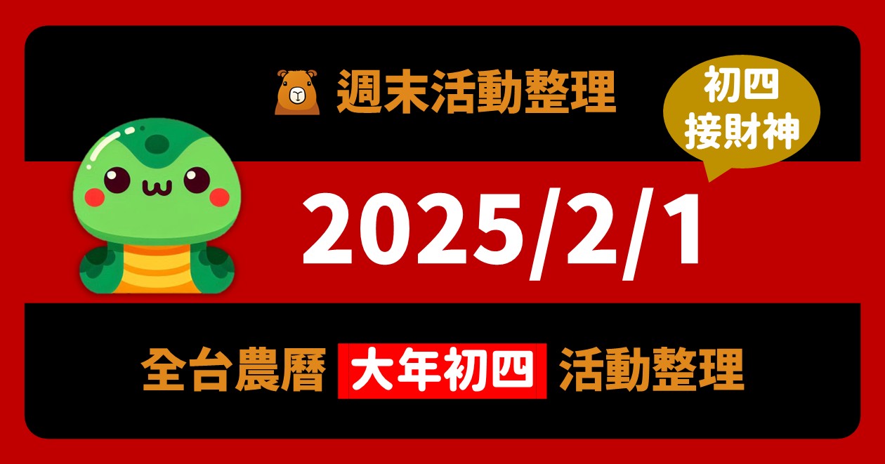 網站近期文章：2025/2/1全台活動：大年初四迎神日（79筆）