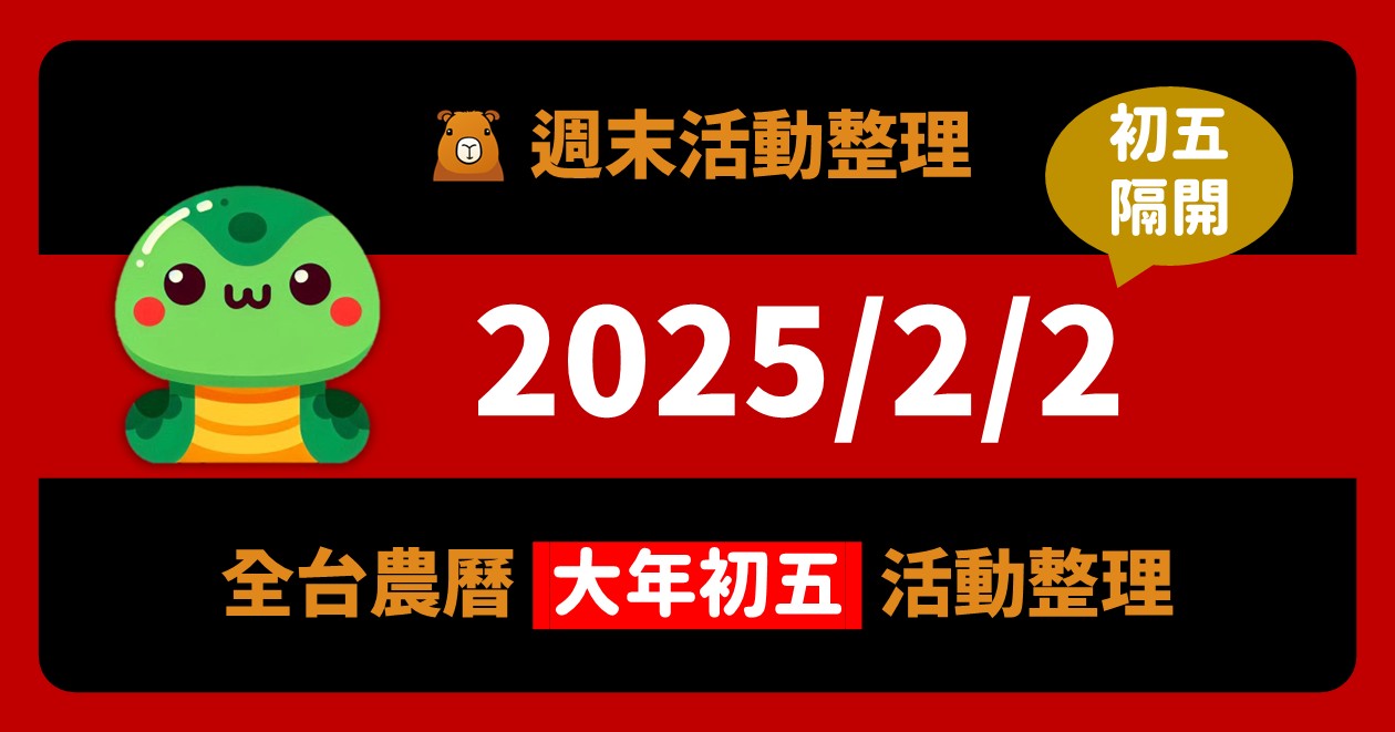 網站近期文章：2025/2/1全台活動：大年初五收心操！把握新年連假最後一天（76筆）