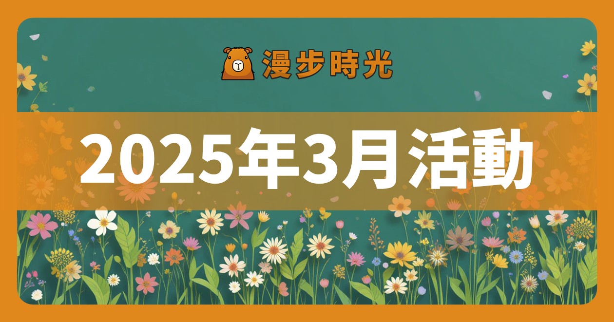 網站近期文章：2025年3月全台活動