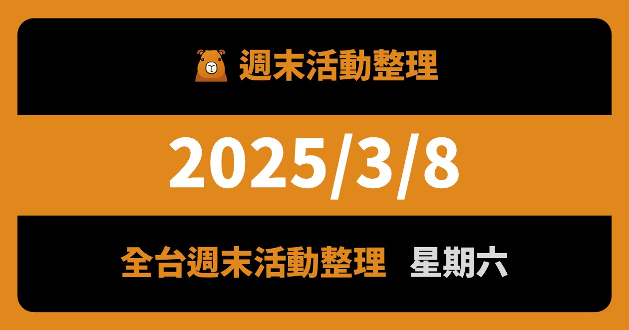 網站近期文章：2025/3/8全台活動（37筆）