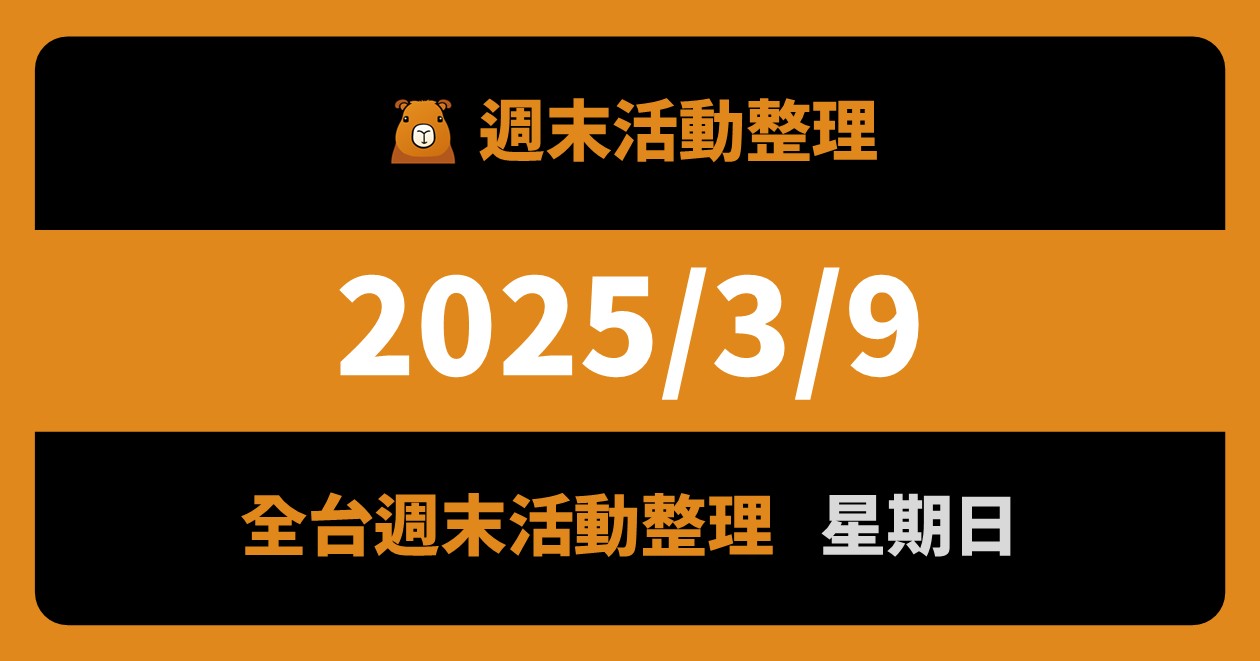 網站近期文章：2025/3/9全台活動（30筆）