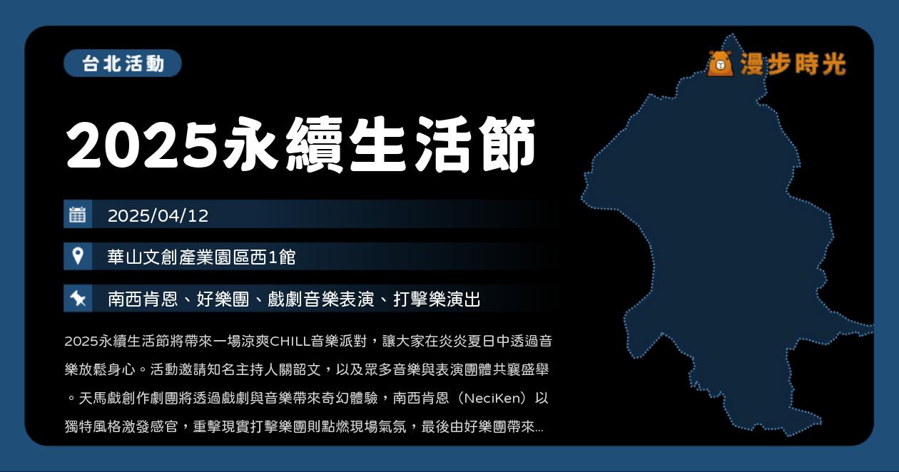 網站近期文章：台北【2025永續生活節】活動整理：華山周末登場！南西肯恩、關韶文、好樂團、打擊樂團開唱（4/12）