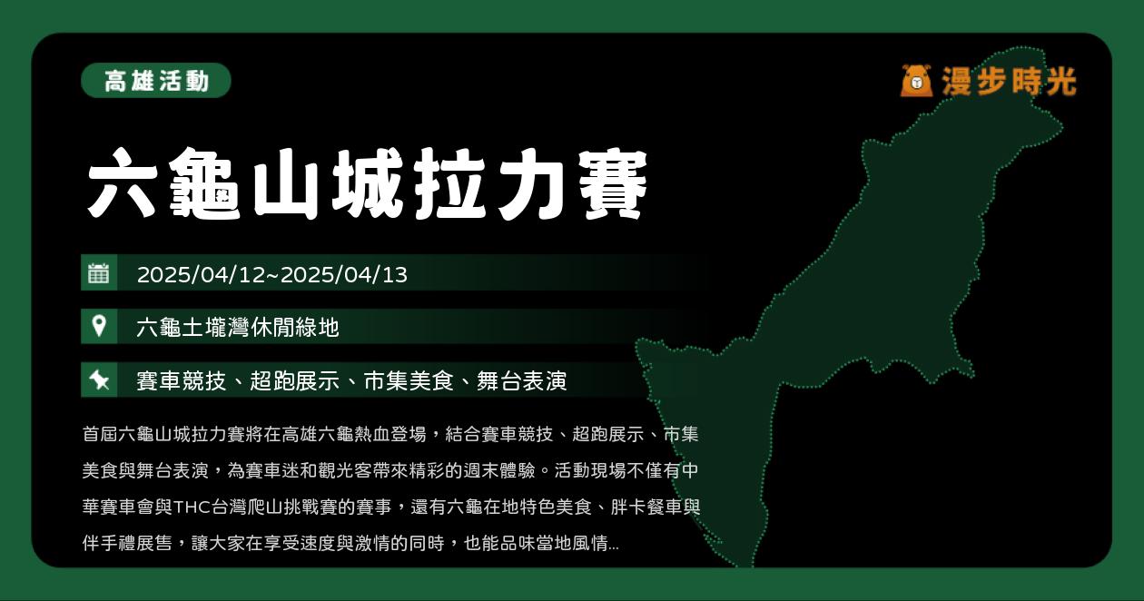 網站近期文章：高雄【六龜山城拉力賽】活動整理：賽車競技與超跑展示！邱淑蟬、嘻哈廚師、街舞團體（4/12~4/13）