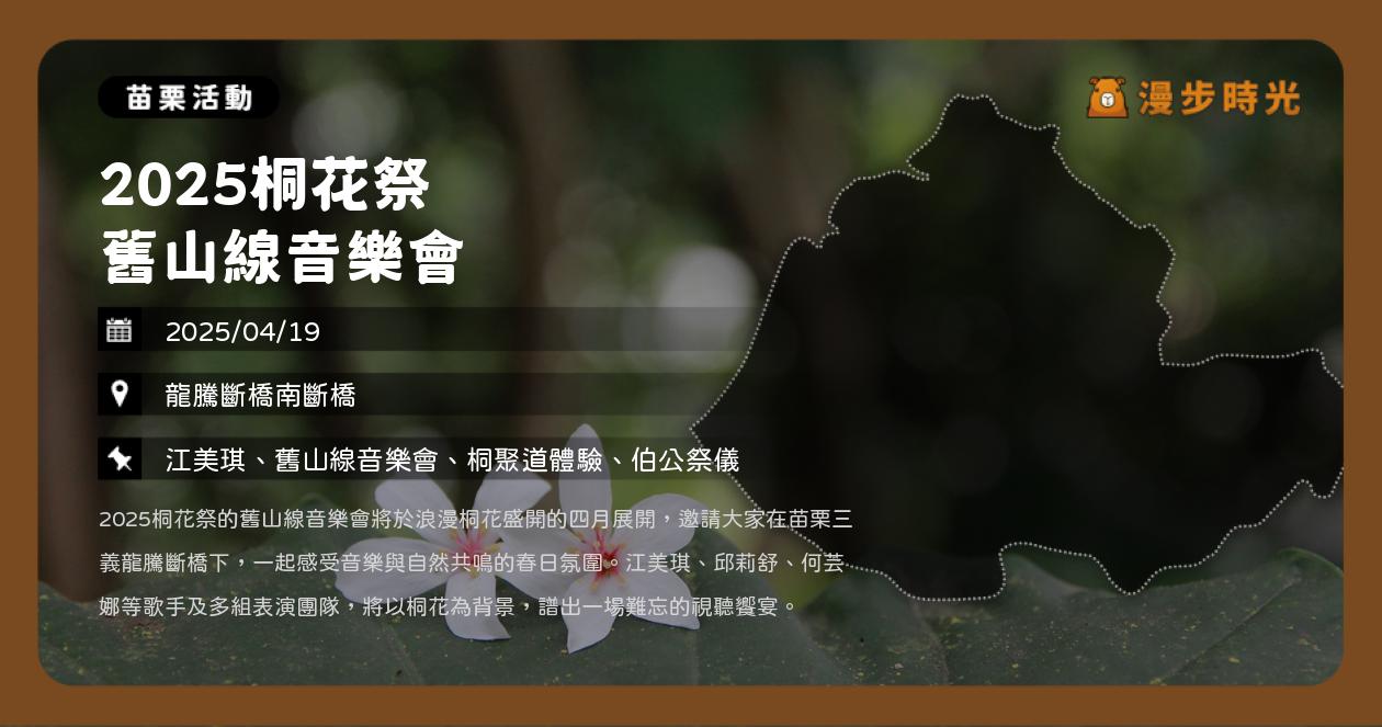 網站近期文章：苗栗【2025桐花祭 舊山線音樂會】活動整理：龍騰斷橋南斷橋登場！江美琪、北埔八音團（4/19）