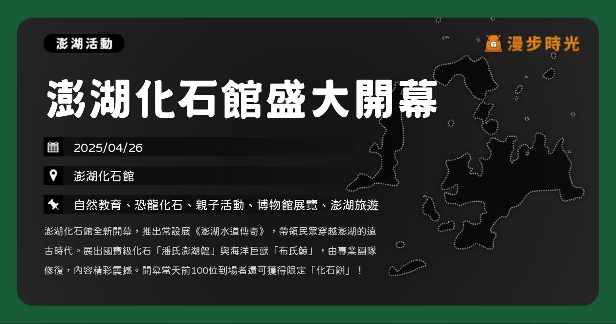 網站近期文章：澎湖【澎湖化石館盛大開幕】活動整理：4/26開幕 限量化石餅搶先送！布氏鯨與澎湖鱷展出（4/26）