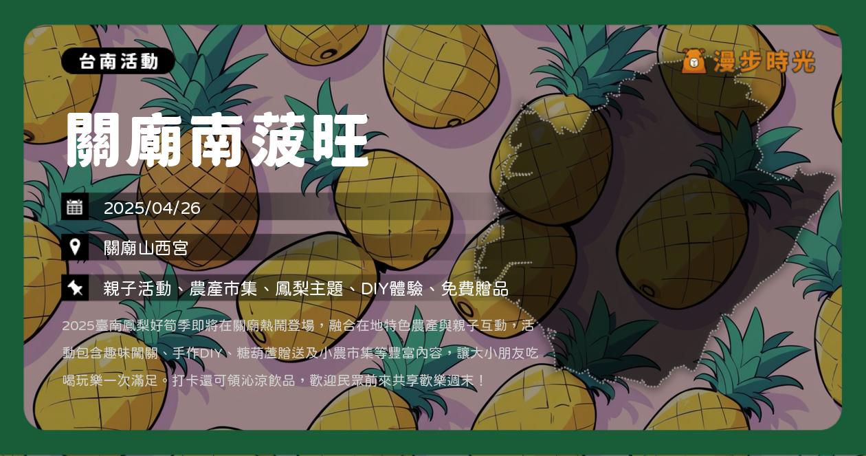網站近期文章：台南【關廟南菠旺】活動整理：農特產品市集、關廟農產活動、DIY鳳梨果醬（4/26）