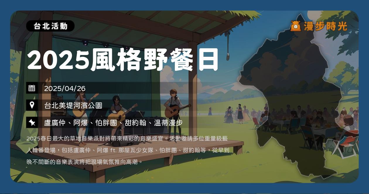 網站近期文章：台北【2025風格野餐日】活動整理：美堤河濱公園歌手開唱！盧廣仲、阿爆、怕胖團、甜約翰、溫蒂漫步（4/26）