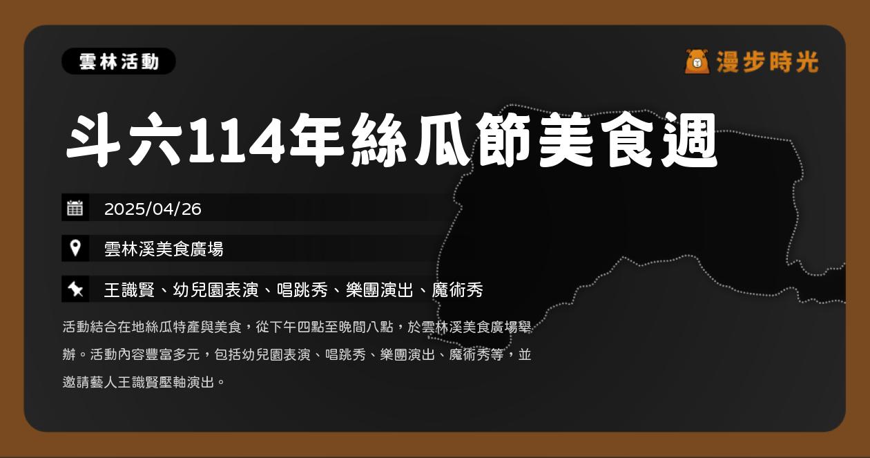 網站近期文章：雲林【斗六114年絲瓜節美食週】活動整理：王識賢壓軸演出！幼兒園表演、唱跳秀、樂團演出、魔術秀（4/26）