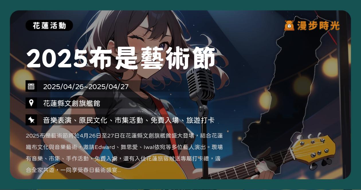 網站近期文章：花蓮【2025布是藝術節】活動整理：原民6大族群文化盛會！感受織布與土地的對話（4/26~4/27）