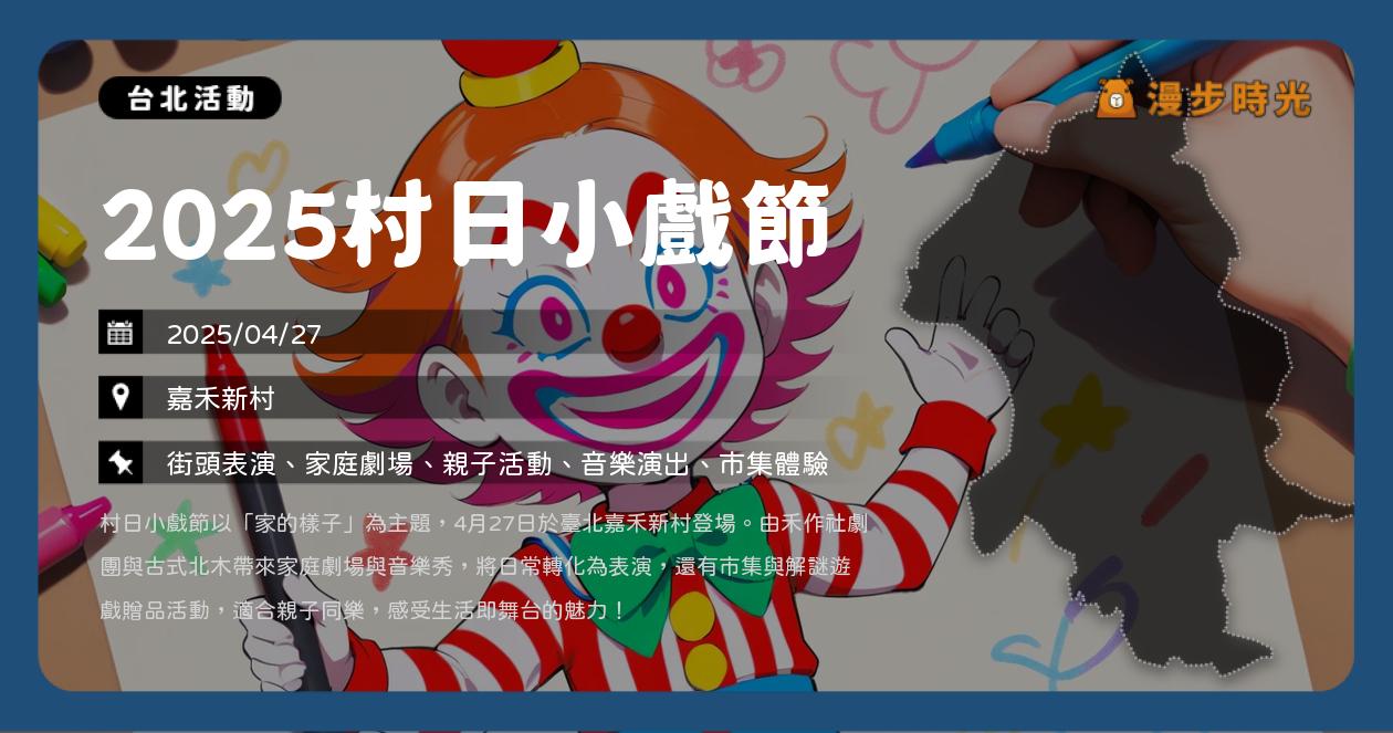 網站近期文章：台北【2025村日小戲節】活動整理：嘉禾新村沉浸式表演＋在地市集週日登場！眷村裡的戲劇通信，走進嘉禾故事（4/27）