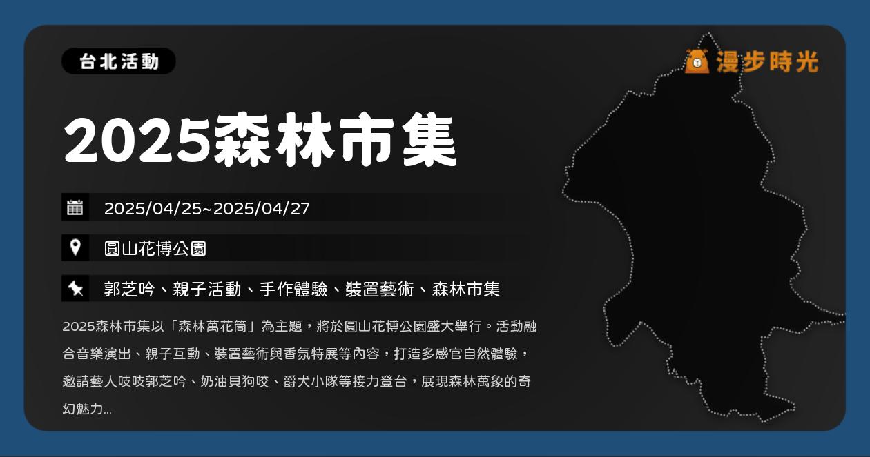 網站近期文章：台北【2025森林市集】活動整理：圓山花博公園登場！音樂演出、親子互動、裝置藝術、吱吱郭芝吟開唱（4/25~4/27）
