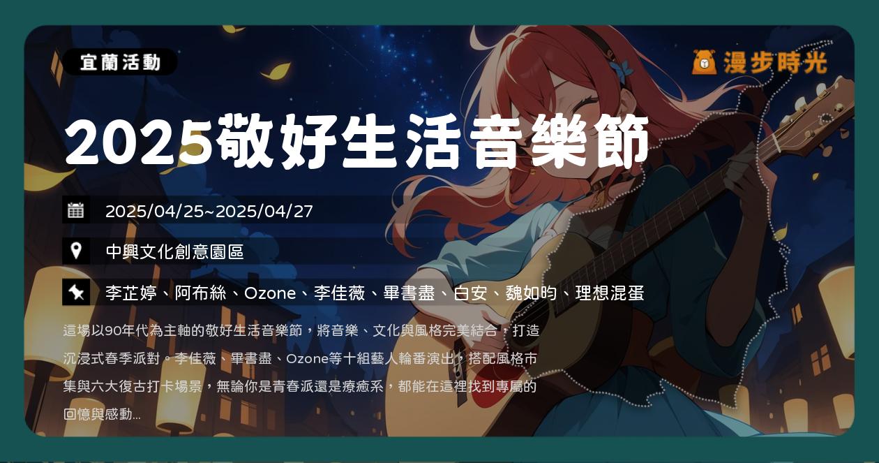 網站近期文章：宜蘭【2025敬好生活音樂節】活動整理：中興文化創意園區登場！李芷婷、阿布絲、Ozone、李杰明、陳忻玥、柏霖、李佳薇、畢書盡、白安、魏如昀、理想混蛋（4/25~4/27）