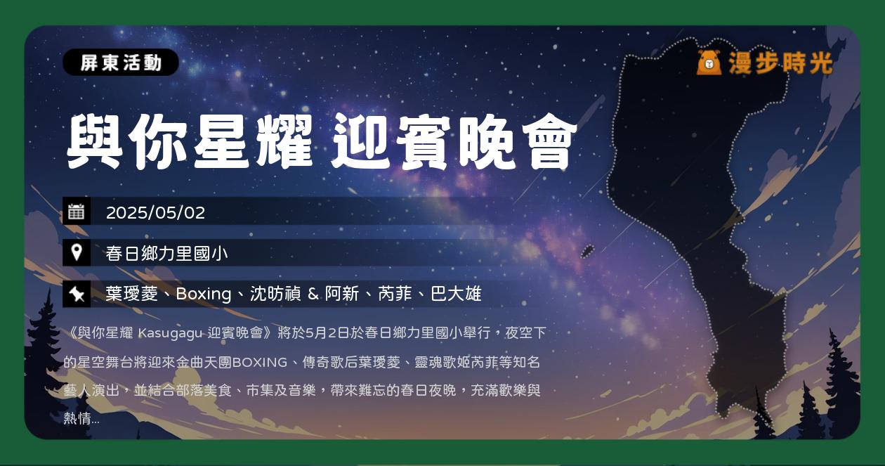 網站近期文章：屏東【與你星耀 迎賓晚會】活動整理：春日鄉力里國小開唱！帶著野餐墊來免費聽歌！葉璦菱、Boxing、沈昉禎 & 阿新、芮菲、巴大雄、山地人愛音樂樂團（5/2）