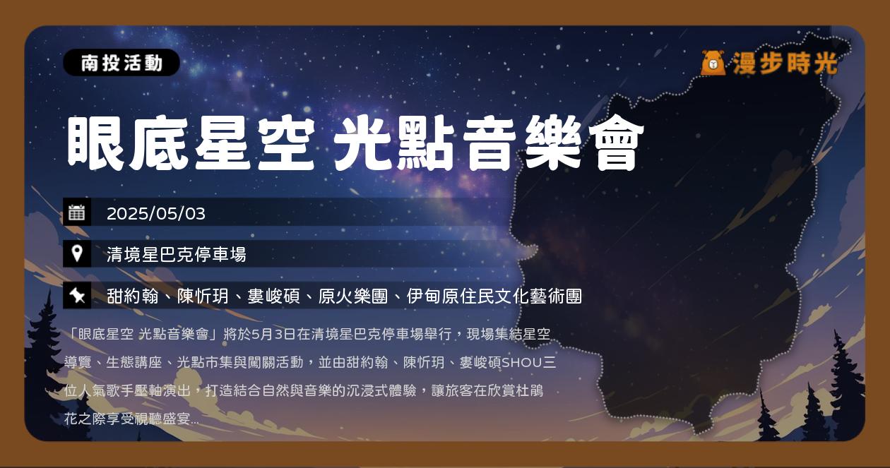 網站近期文章：南投【眼底星空 光點音樂會】活動整理：清境農場的生態講座與星光市集！甜約翰、陳忻玥、婁峻碩開唱（5/3）