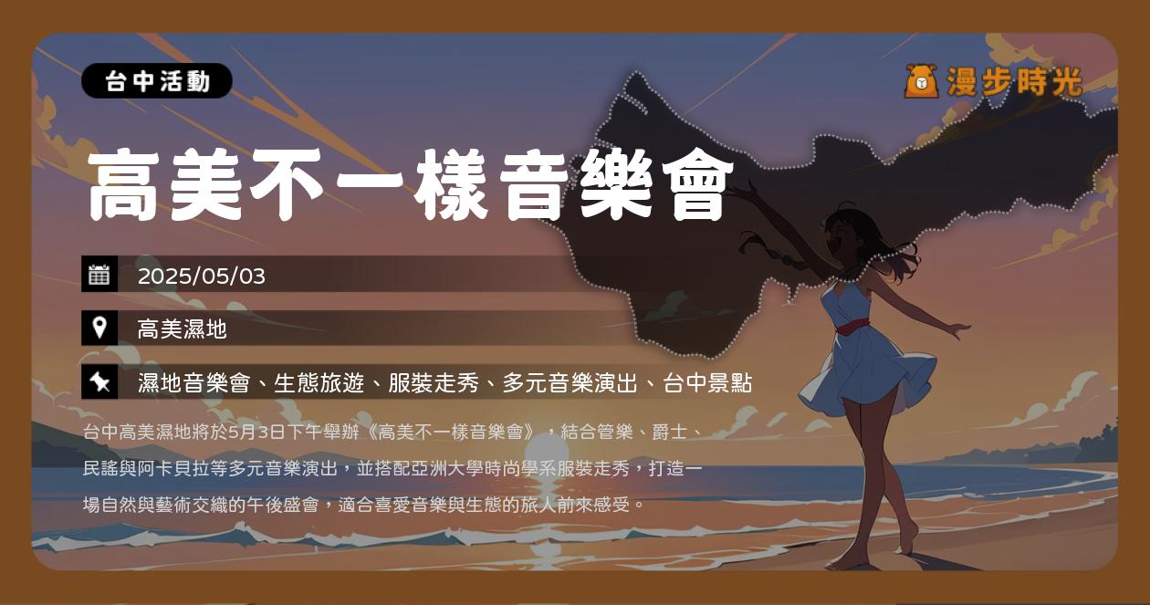 網站近期文章：台中【高美不一樣音樂會】活動整理：一日感官之旅免費參加！高美濕地音樂會x時尚走秀全攻略（5/3）