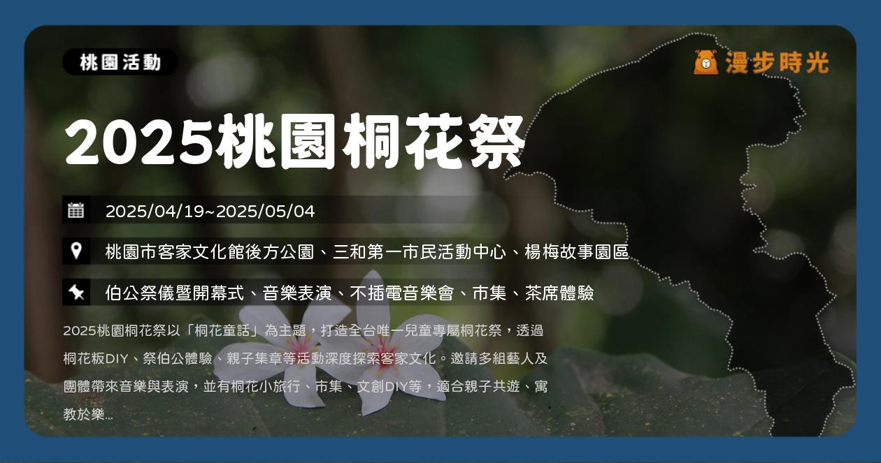 網站近期文章：桃園【2025桃園桐花祭】活動整理：5大賞桐區、3處桐樂會、7條桐花小旅行！漫遊客家庄的採茶體驗與老屋巡禮（4/19~5/4）