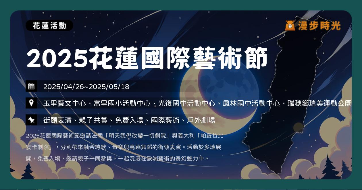 網站近期文章：花蓮【2025花蓮國際藝術節】活動整理：免費歐洲劇團巡演進駐玉里、富里、光復、鳳林、瑞穗（4/26~5/18）