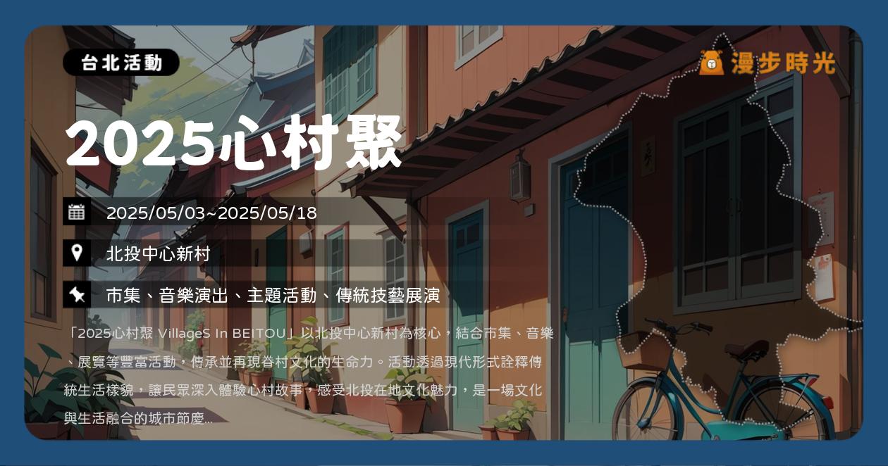 網站近期文章：台北【2025心村聚】活動整理：免費活動！心村聚回歸北投！文化展演、音樂卡司、市集體驗（5/3~5/18）